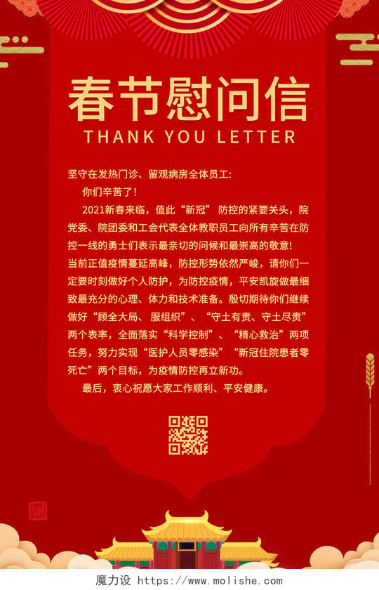 红色2021春节慰问信海报员工感谢信海报春节感谢信企业海报